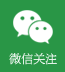 微信關(guān)注